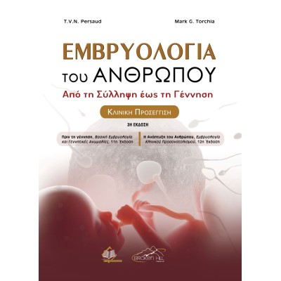 Εμβρυολογία του Ανθρώπου: Από τη Σύλληψη έως τη Γέννηση-Κλινική Προσέγγιση