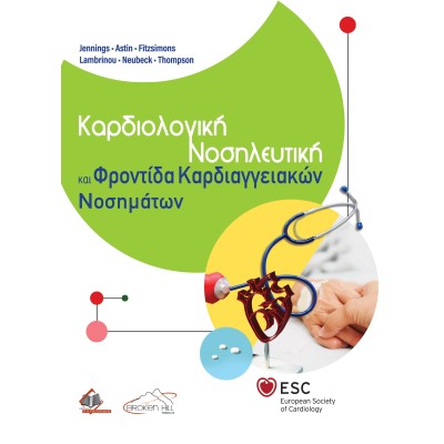 Καρδιολογική Νοσηλευτική και Φροντίδα Καρδιαγγειακών Νοσημάτων