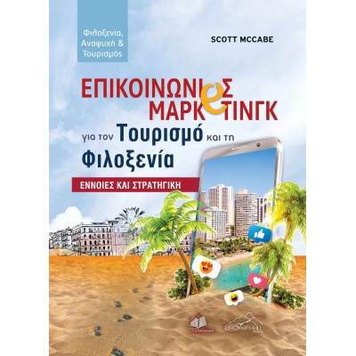 Επικοινωνίες Μάρκετινγκ για τον Τουρισμό και τη Φιλοξενία: Έννοιες και Στρατηγική