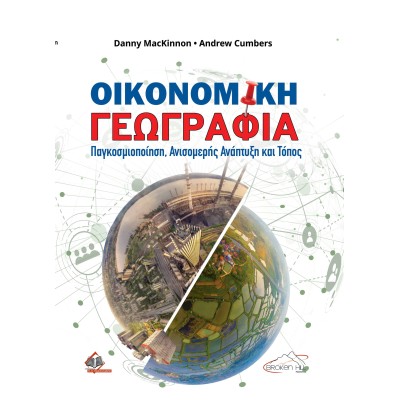 Οικονομική Γεωγραφία: Παγκοσμιοποίηση, Ανισομερής Ανάπτυξη και Τόπος
