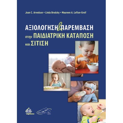 Αξιολόγηση και Παρέμβαση στην Παιδιατρική Κατάποση και Σίτιση