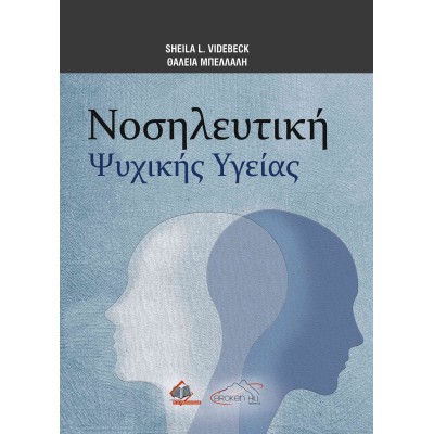 Νοσηλευτική Ψυχικής Υγείας