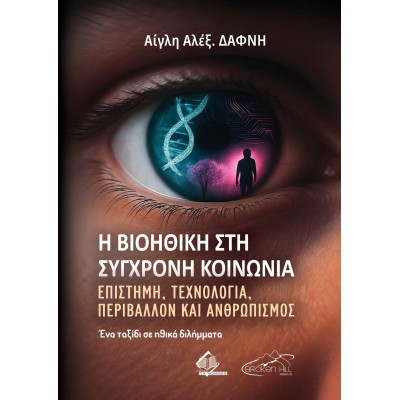Η Βιοηθική στη Σύγχρονη Κοινωνία: Επιστήμη, Τεχνολογία, Περιβάλλον και Ανθρωπισμός