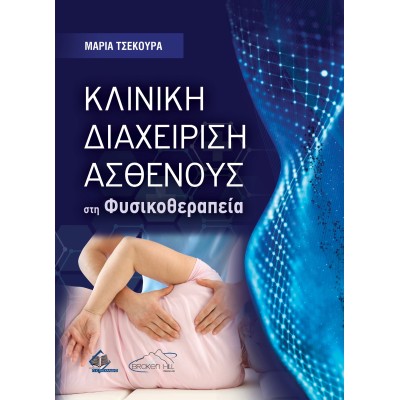 Κλινική Διαχείριση Ασθενούς στη Φυσικοθεραπεία