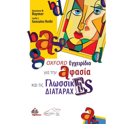 Oxford Εγχειρίδιο για την Αφασία και τις Γλωσσικές Διαταραχές