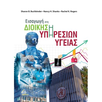 Εισαγωγή στη Διοίκηση Υπηρεσιών Υγείας