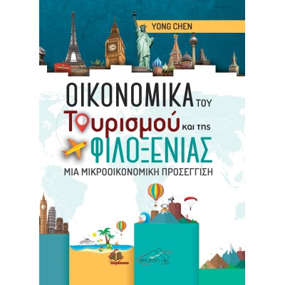 Οικονομικά του Τουρισμού και της Φιλοξενίας: Μια Μικροοικονομική Προσέγγιση