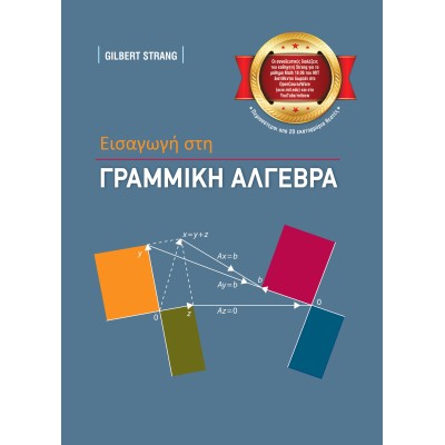 Εισαγωγή στη Γραμμική Άλγεβρα