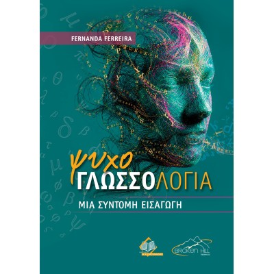 Ψυχογλωσσολογία: Μια Σύντομη Εισαγωγή