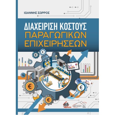 Διαχείριση Κόστους Παραγωγικών Επιχειρήσεων