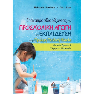 Επαναπροσδιορίζοντας την Προσχολική Αγωγή και Εκπαίδευση στην Πρώιμη Παιδική Ηλικία: Θεωρία, Έρευνα και Σύγχρονες Πρακτικές