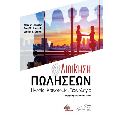 Διοίκηση Πωλήσεων: Ηγεσία, Καινοτομία, Τεχνολογία