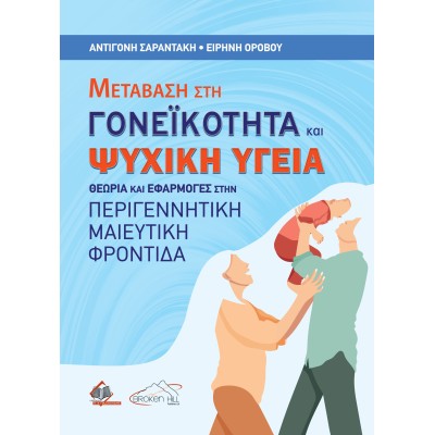 Μετάβαση στη Γονεϊκότητα και Ψυχική Υγειά - Θεωρία και Εφαρμογές στην Περιγεννητική Μαιευτική Φροντίδα