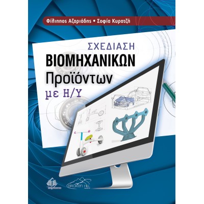Σχεδίαση Βιομηχανικών Προϊόντων με Η/Υ