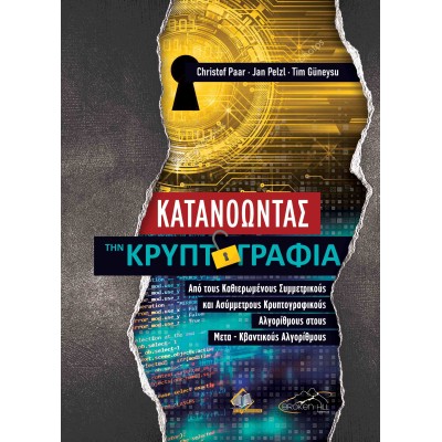 Κατανοώντας την Κρυπτογραφία: Από τους Καθιερωμένους Συμμετρικούς και Ασύμμετρους Κρυπτογραφικούς Αλγορίθμους στους Μετα - Κβαντικούς Αλγορίθμους