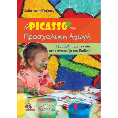 Ο Picasso στην Προσχολική Αγωγή: Η Συμβολή των Τεχνών στην Ανάπτυξη του Παιδιού