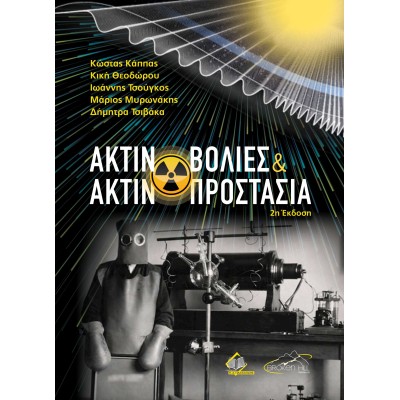 Ακτινοβολίες και Ακτινοπροστασία