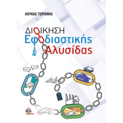Διοίκηση Εφοδιαστικής Αλυσίδας