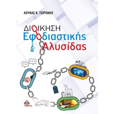 Διοίκηση Εφοδιαστικής Αλυσίδας