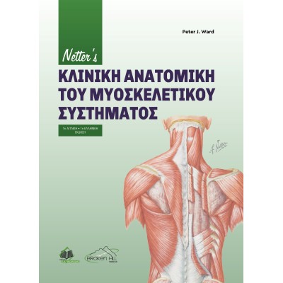 Netter's Κλινική Ανατομική Του Μυοσκελετικού Συστήματος