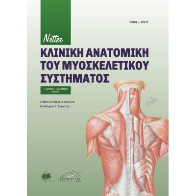Netter Κλινική Ανατομική Του Μυοσκελετικού Συστήματος