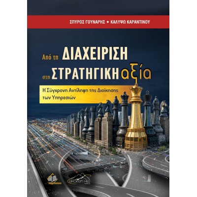 Από τη Διαχείριση στη Στρατηγική Αξία. Η Σύγχρονη Αντίληψη της Διοίκησης των Υπηρεσιών
