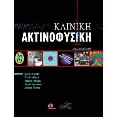 Κλινική Ακτινοφυσική