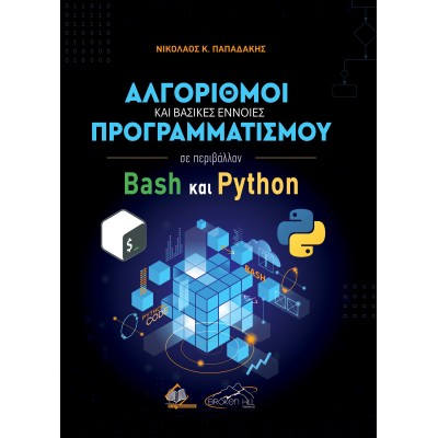 Αλγόριθμοι και Βασικές Έννοιες Προγραμματισμού σε Περιβάλλον Bash και Python