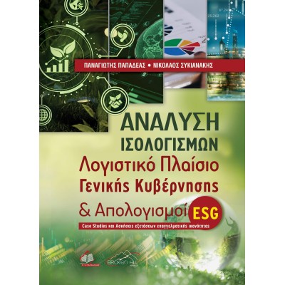 Ανάλυση Ισολογισμών, Λογιστικό Πλαίσιο Γενικής Κυβέρνησης και Απολογισμοί ESG: Case Studies και Ασκήσεις Εξετάσεων Επαγγελιματικής Ικανοτητάς