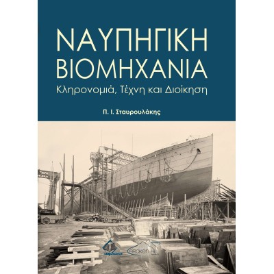 Ναυπηγική Βιομηχανία, Κληρονομιά, Τέχνη και Διοίκηση
