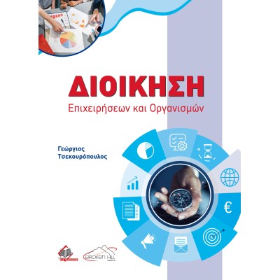 Διοίκηση Επιχειρήσεων και Οργανισμών