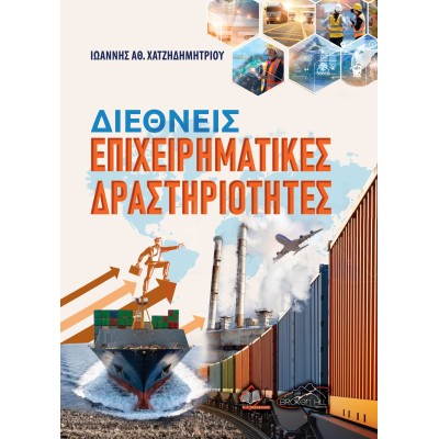 Διεθνείς Επιχειρηματικές Δραστηριότητες