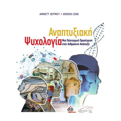 Αναπτυξιακή Ψυχολογία: Μια Πολιτισμική Προσέγγιση στην Ανθρώπινη Ανάπτυξη
