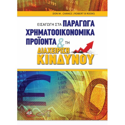Εισαγωγή στα Παράγωγα Χρηματοοικονομικά Προϊόντα και τη Διαχείριση Κίνδυνου