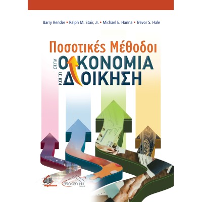 Ποσοτικές Μέθοδοι στην Οικονομία και τη Διοίκηση