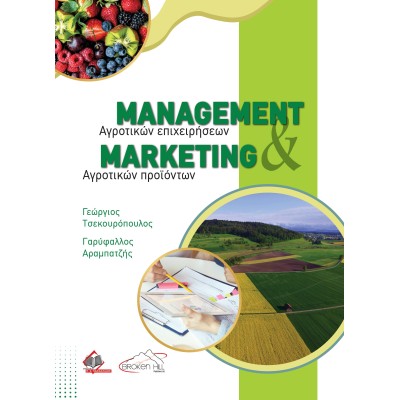 Management Αγροτικών Επιχειρήσεων και Marketing Αγροτικών Προϊόντων