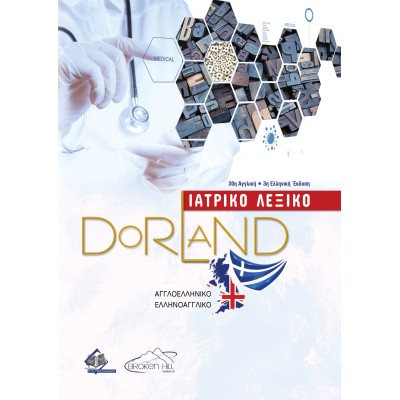 Dorland Ιατρικό Λεξικό - Αγγλοελληνικό και Ελληνοαγγλικό