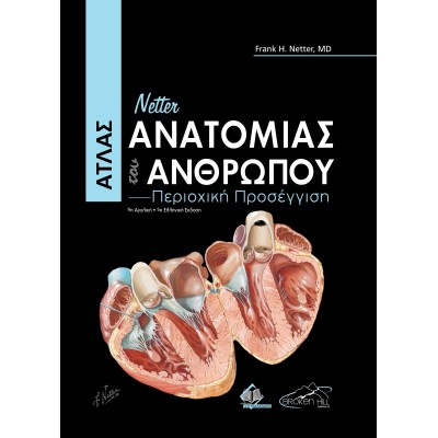 Netter Άτλας Ανατομίας του Ανθρώπου 5η έκδοση