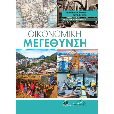 Οικονομική Μεγέθυνση .