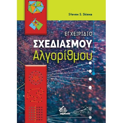 Αλγόριθμοι - Εγχειρίδιο Σχεδιασμού 