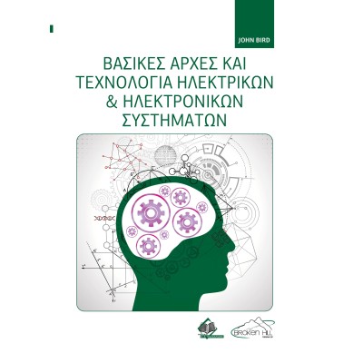 Βασικές Αρχές και Τεχνολογία Ηλεκτρικών και Ηλεκτρονικών Συστημάτων