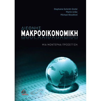 Διεθνής Μακροοικονομική, Μια Μοντέρνα Προσέγγιση