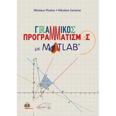 Γραμμικός Προγραμματισμός με Matlab
