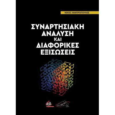 Συναρτησιακή Ανάλυση και Διαφορικές Εξισώσεις