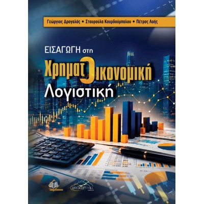 Εισαγωγή στη Χρηματοοικονομική Λογιστική .