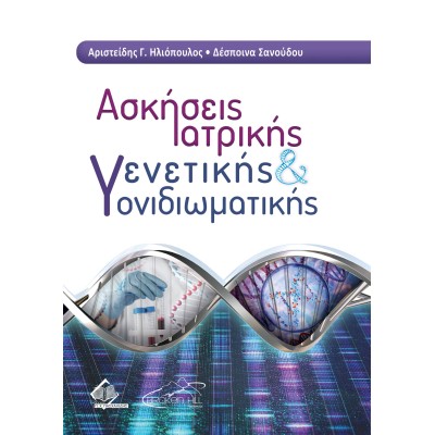 Ασκήσεις Ιατρικής Γενετικής και Γονιδιωματικής