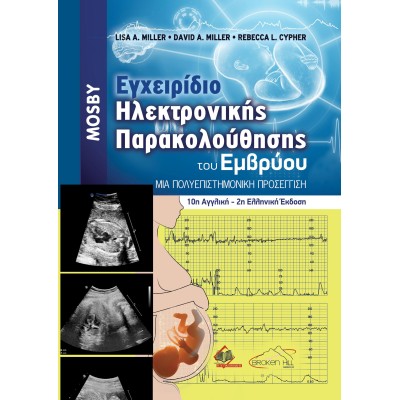 Μosby Εγχειρίδιο Ηλεκτρονικής Παρακολούθησης του Εμβρύου