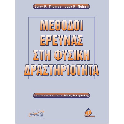 Μέθοδοι Έρευνας στη Φυσική Δραστηριότητα