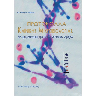 Πρωτόκολλα κλινικής μικροβιολογίας-Σύνοψη εργαστηριακής προσπέλασης βακτηριακών λοιμώξεων