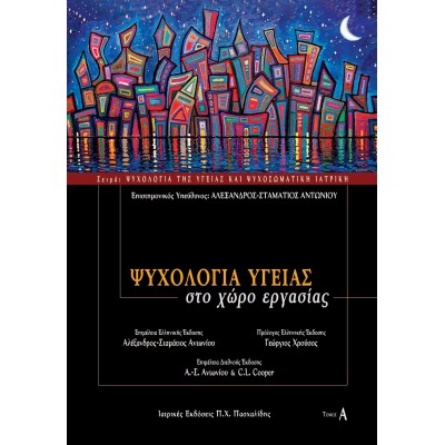 Ψυχολογία Υγείας στο Χώρο Εργασίας Α (Ψυχολογία της υγείας και ψυχοσωματική ιατρική)